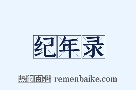 纪年录是什么意思的图片